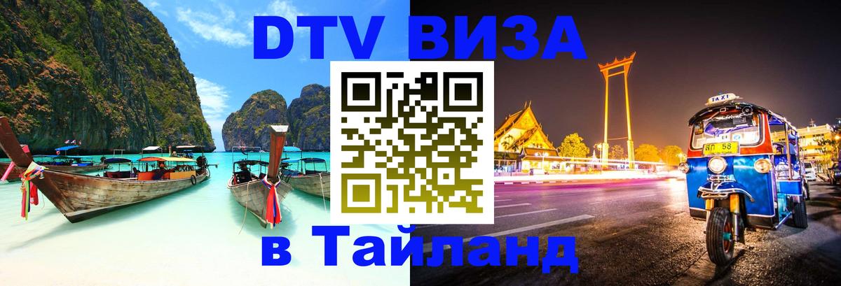 Сколько стоит виза DTV в Тайланд 